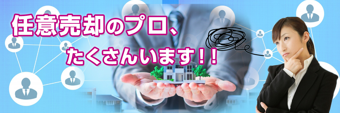 損をしないシリーズ 任意売却ドットコム