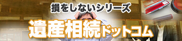 損をしないシリーズ 遺産相続ドットコム
