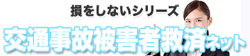 損をしないシリーズ 交通事故被害者救済ネット