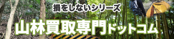 損をしないシリーズ 山林買取専門ドットコム