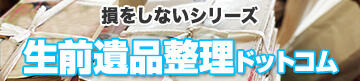 損をしないシリーズ 生前遺品整理ドットコム
