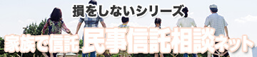 損をしないシリーズ 家族で信託 民事信託相談ネット