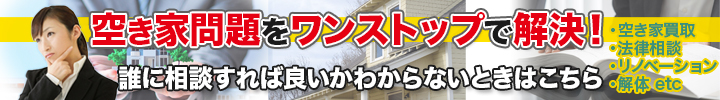 空き家問題ワンストップ解決相談フォーム