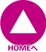 HOMEへ