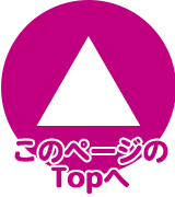 このページのTOPへ