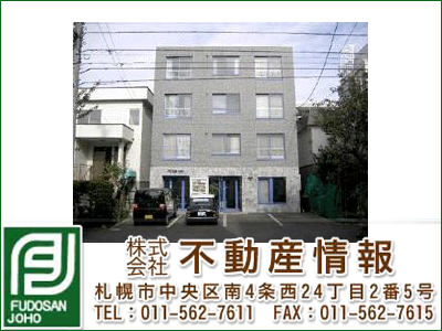 株式会社不動産情報◆札幌市内全域の遺産相続・任意売却◆