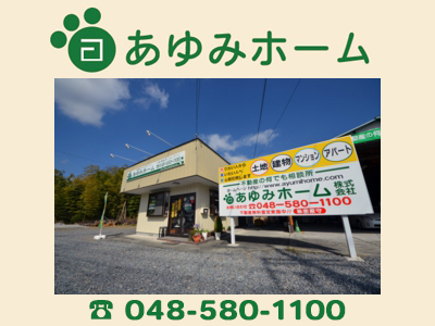 あゆみホーム株式会社◆埼玉県北の不動産の査定・売却◆