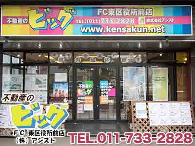 ビッグ東区役所前店 FC (株)アシスト