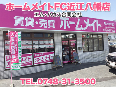 ホームメイトFC近江八幡店　エム・ハウス合同会社